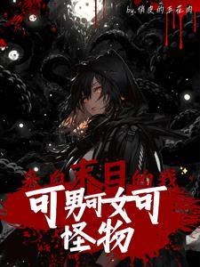 末世男变女穿越