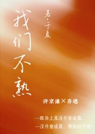 我们不熟(一见钟情 1v1 h) / 作者于夏