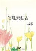信息素独占百度TXT