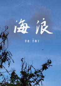 海浪父女笔趣阁