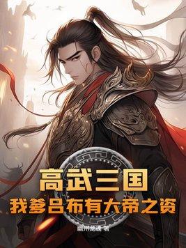高武三国我爹吕布有大帝之资 undefined