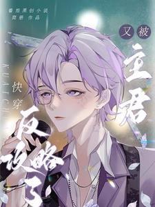 快穿之又被反派宠上天暮沉沉
