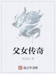 父女情?