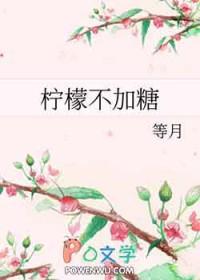 柠檬不加糖网名什么意思呢