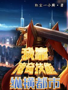 拥有传奇技能直接躺平