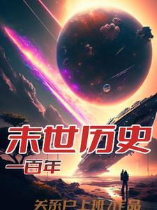 末世后几百年的
