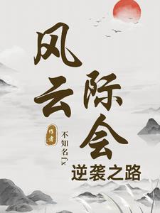 风云际会怎么用