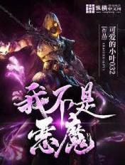 我不是恶魔青峰免费阅读