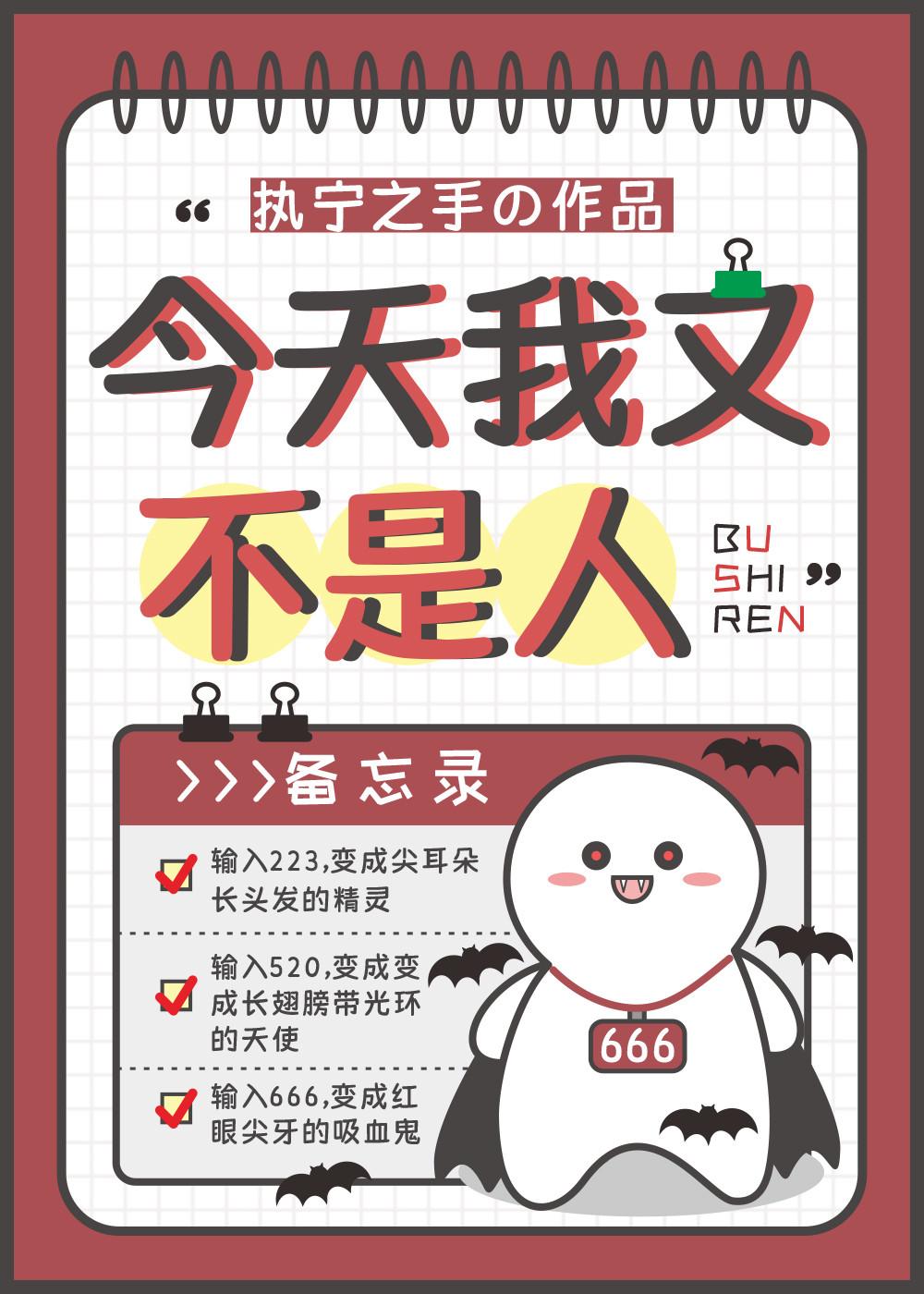 今天我又不是人 执宁之手