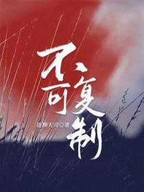 不可复制性是什么意思