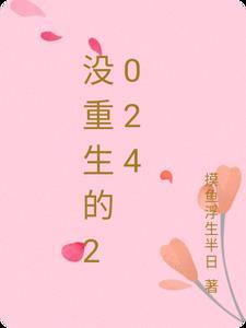 没重生的人都是孽缘吗