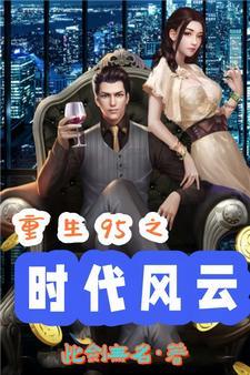 重生先知的我一路狂飙无删减版