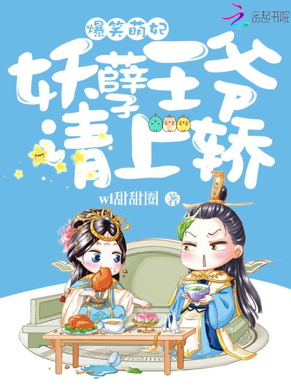 爆笑萌妃妖孽王爷请上轿漫画