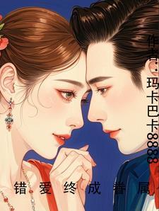 错爱成殇原版