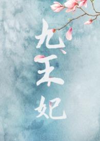 九王妃莫妍笔趣阁最新章节