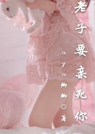老子要亲死你简介