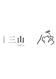 三山五狱终是情是什么意思