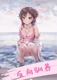 反向驯养傅年年傅钊宁