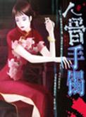 人骨手镯解析