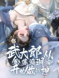 武大郎潘金莲原著