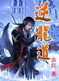逆龙道 第263章