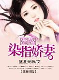 强婚染指娇妻百度阅读
