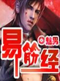 易筋经的功效与作用