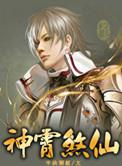 神霄煞仙男主几个老婆