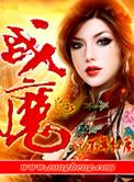 战魔的绝美女帝老婆短视剧