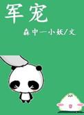 军宠难为漫画免费阅读