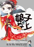 娘子在上剧情介绍