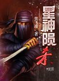 星陨神帝免费阅读