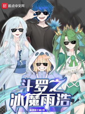 斗罗之冰魔雨浩txt