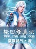 轮回修真诀 百科