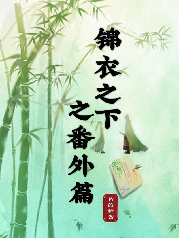 锦衣之下之番外篇gl