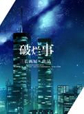 破烂事讲的什么故事