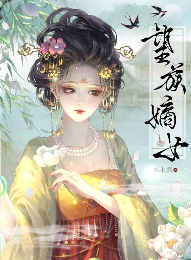 望族嫡女剧透