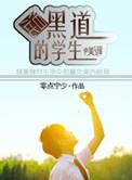 学生混黑道的无敌