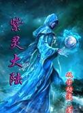 紫灵大陆锋叔叔
