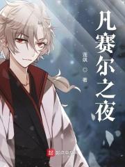 凡尔赛之王