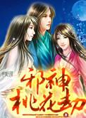 邪桃花什么意思