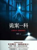 诡案一科洛毅森和苗安