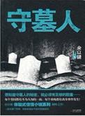 守墓人黑色颜料制作方法