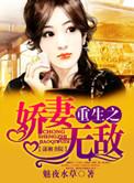 重生之娇妻无敌叶陨臣