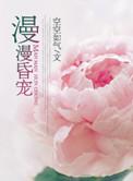 漫漫昏宠全文免费阅读