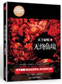 无终仙境手游官网