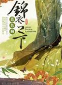 锦衣之下女主角叫什么名字