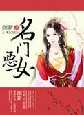 名门恶女笔趣阁