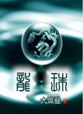 龙珠软膏的作用与功效