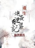 重生炮灰逆袭记免费阅读